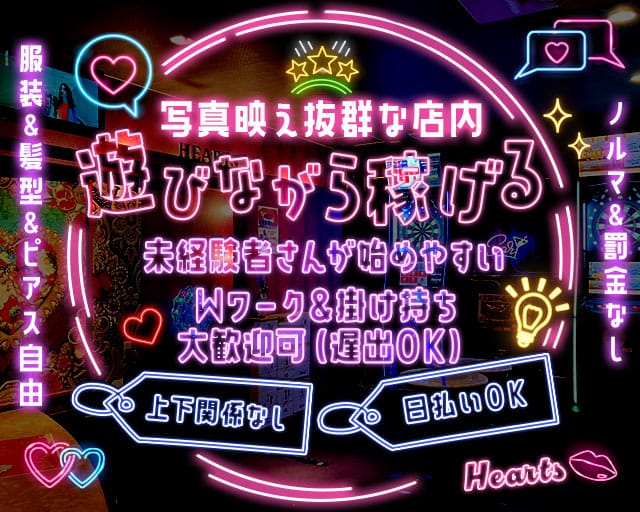 Hearts（ハーツ）のガールズバー体入