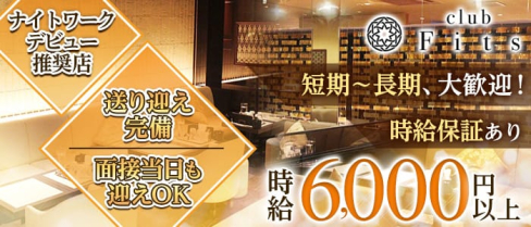 Fits フィッツ 奈良【公式求人・体入情報】(奈良キャバクラ)の求人・体験入店情報