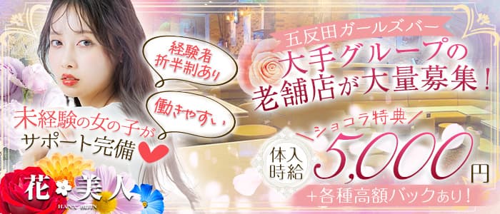 花美人〜はなびじん〜のキャバクラ体入
