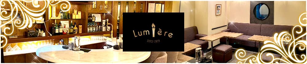 【すすきの】Bar Lumiere（ルミエール）【公式求人・体入情報】 すすきのスナック TOP画像