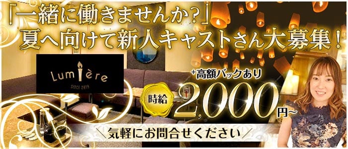 【すすきの】Bar Lumiere（ルミエール）(すすきのスナック)の求人・体験入店情報