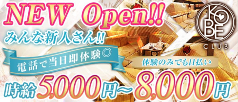 神戸倶楽部(コウベクラブ)【公式求人情報】(三宮ラウンジ)の求人・体験入店情報