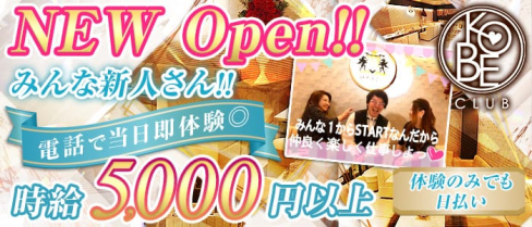 神戸倶楽部(コウベクラブ)【公式求人情報】(三宮ラウンジ)の求人・体験入店情報