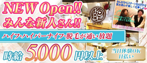 神戸倶楽部(コウベクラブ)【公式求人・体入情報】(三宮ラウンジ)の求人・体験入店情報