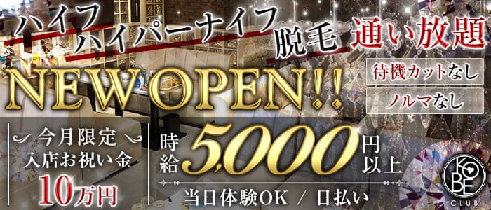 神戸倶楽部（コウベクラブ）のラウンジ体入
