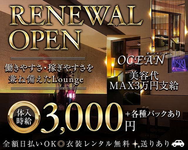 OCEAN（オーシャン）のラウンジ体入