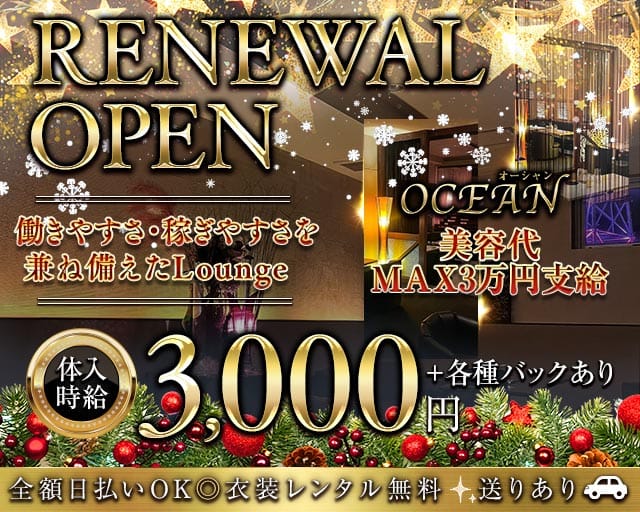 OCEAN（オーシャン）のラウンジ体入