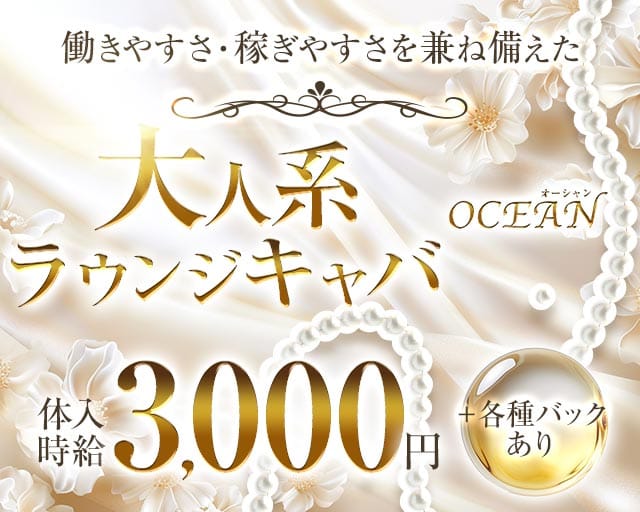 OCEAN（オーシャン）のラウンジ体入