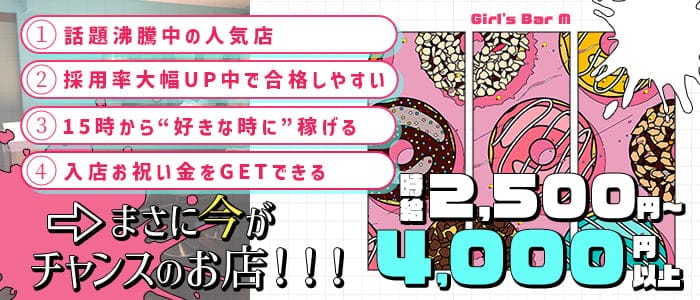 【昼・夜】Girl's Bar M（エム）のガールズバー体入