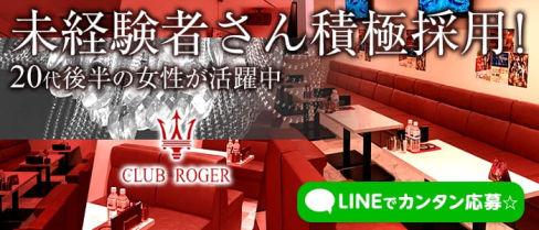 CLUB ROGER~ロジェ~【公式求人情報】(十三キャバクラ)の求人・バイト・体験入店情報