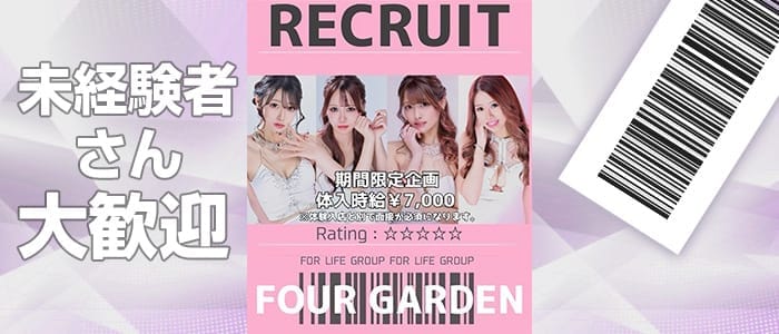 CLUB FOUR GARDEN（フォーガーデン） 権堂キャバクラ 未経験募集バナー