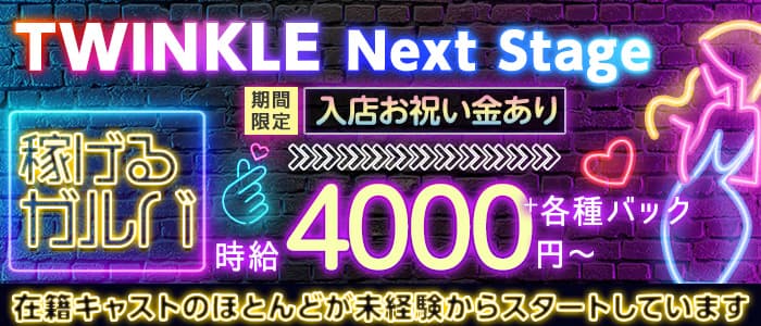 TWINKLE Next Stage（ティンクル ネクストステージ）のガールズバー体入