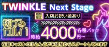 TWINKLE Next Stage（ティンクル ネクストステージ）【公式求人・体入情報】 バナー