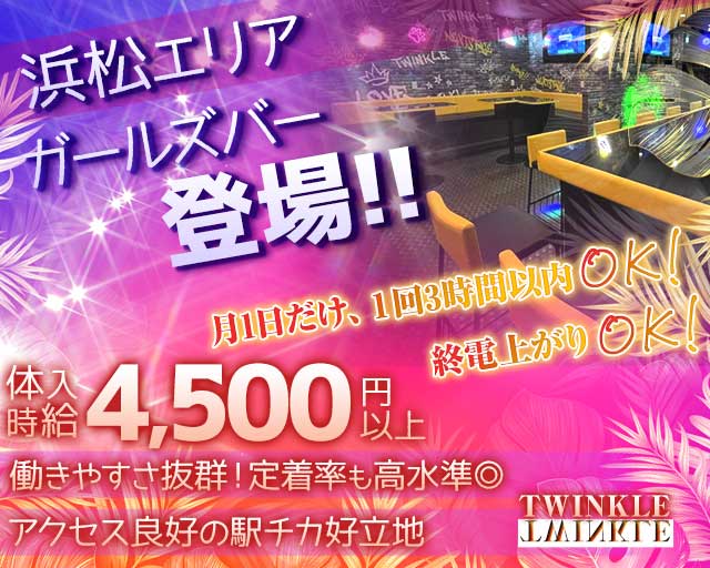 TWINKLE Next Stage（ティンクル ネクストステージ）のガールズバー体入