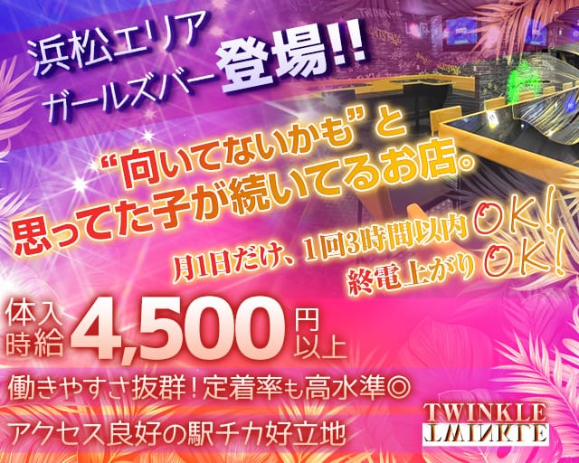 TWINKLE Next Stage（ティンクル ネクストステージ）のガールズバー体入