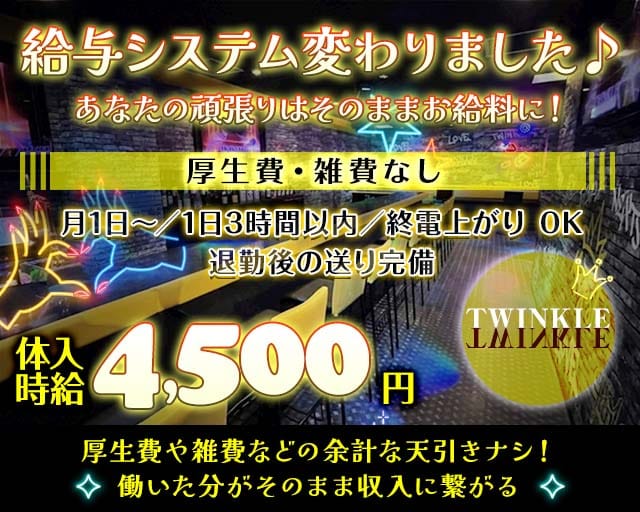 TWINKLE Next Stage（ティンクル ネクストステージ）のガールズバー体入