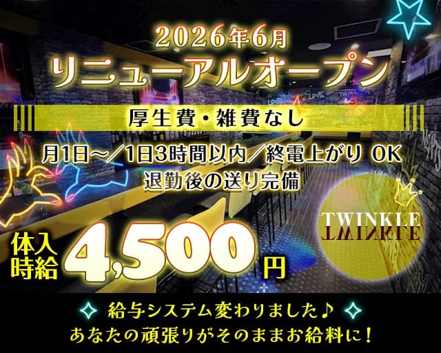 TWINKLE Next Stage（ティンクル ネクストステージ）(浜松ガールズバー)の求人・体験入店情報