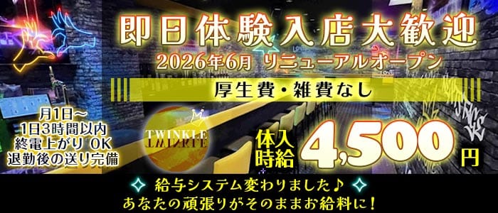 TWINKLE Next Stage（ティンクル ネクストステージ）(浜松ガールズバー)の求人・体験入店情報