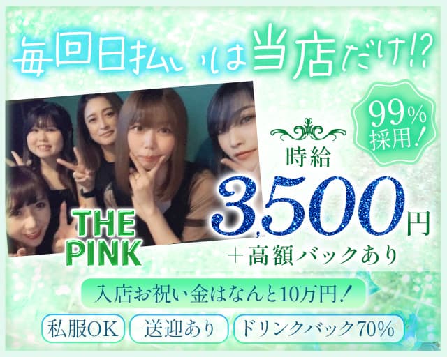 THE PINK（ピンク）のスナック体入