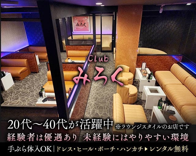 Club みろくのキャバクラ体入