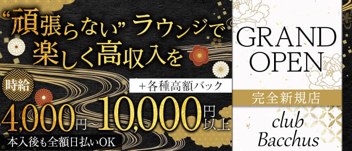 【会員制】club Bacchus（バッカス）のラウンジ体入