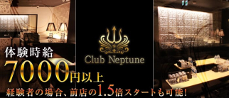 Club Neptune(ネプチューン)【公式求人情報】
