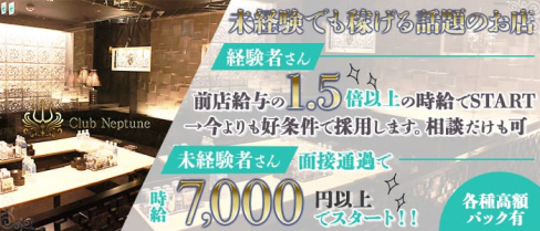 Neptune(ネプチューン)【公式求人・体入情報】(難波キャバクラ)の求人・体験入店情報