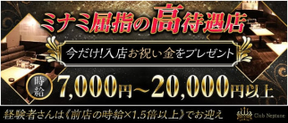Neptune(ネプチューン)【公式求人・体入情報】(心斎橋キャバクラ)の求人・体験入店情報