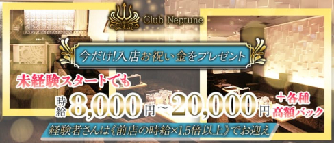 Neptune(ネプチューン)【公式求人・体入情報】(心斎橋キャバクラ)の求人・体験入店情報