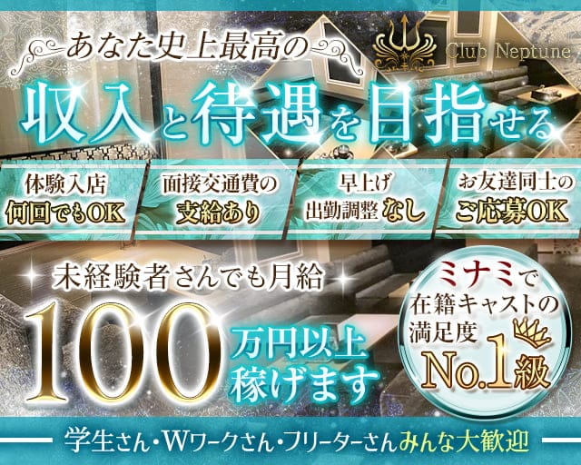 Neptune（ネプチューン）のキャバクラ体入