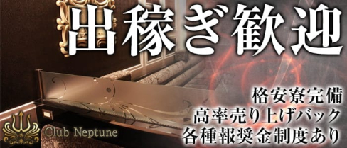 Club Neptune(ネプチューン)【公式求人情報】(難波キャバクラ)の求人・バイト・体験入店情報