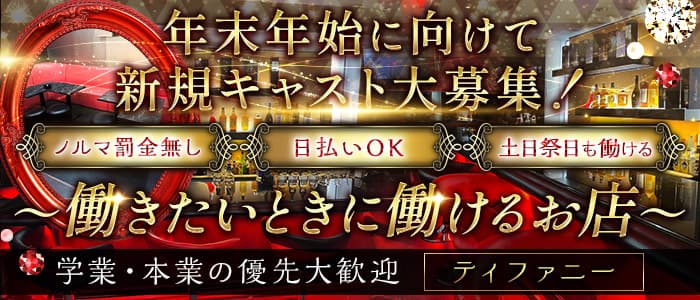 ティファニーのスナック体入