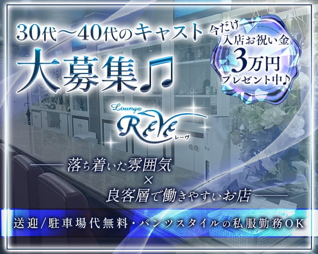 Lounge Reve（レーヴ）のラウンジ体入