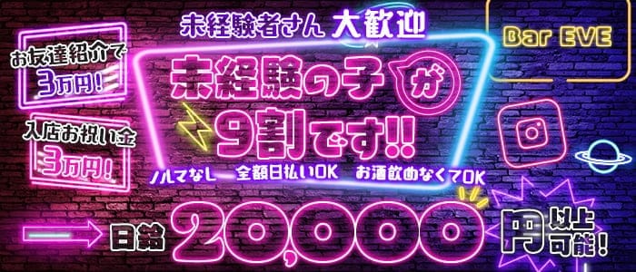 【調布】Bar EVE（イヴ）(調布ガールズバー)の求人・体験入店情報