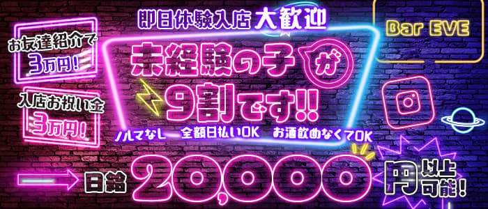 【調布】Bar EVE（イヴ） 調布ガールズバー 即日体入募集バナー