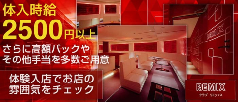 CLUB REMIX-リミックス【公式求人情報】(茨木キャバクラ)の求人・バイト・体験入店情報
