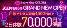 Lady's club COLORS （カラーズ）【公式求人・体入情報】 バナー
