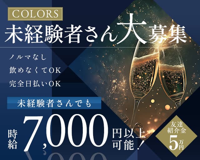 【藤沢】COLORS（カラーズ）のキャバクラ体入