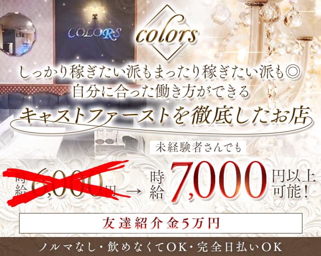 【藤沢】COLORS（カラーズ）のキャバクラ体入