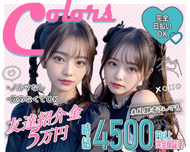 【藤沢】COLORS（カラーズ）のキャバクラ体入