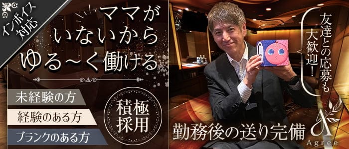 Agree（アグリー）のスナック体入