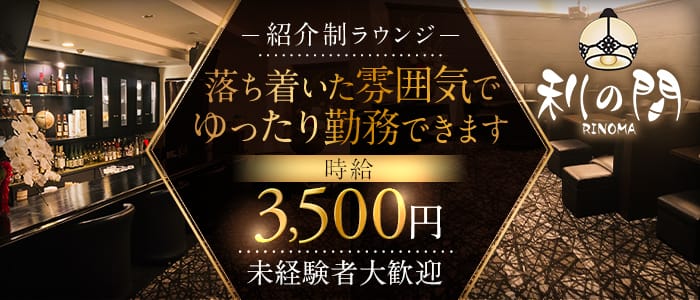 利の間（リノマ）のラウンジ体入