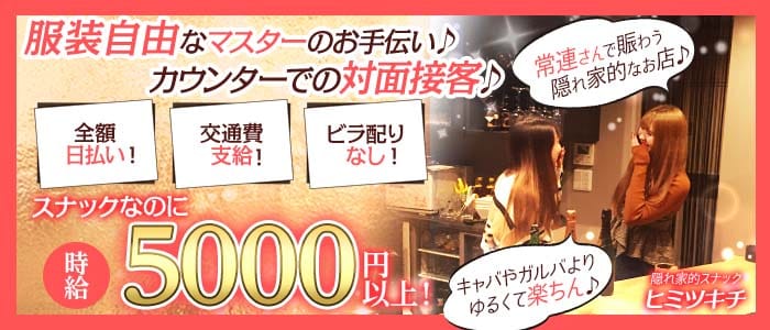 スナック ヒミツキチ(立川スナック)の求人・体験入店情報