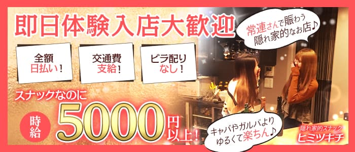 スナック ヒミツキチ 立川スナック 即日体入募集バナー