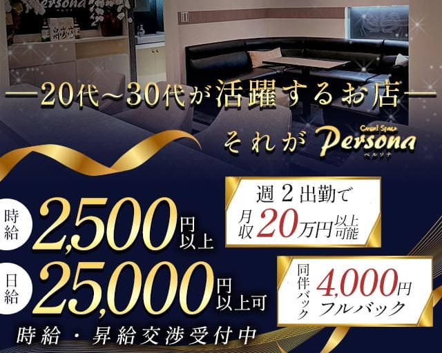 Casual space Persona（ペルソナ）のラウンジ体入