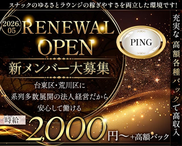 PING（ピン）のスナック体入