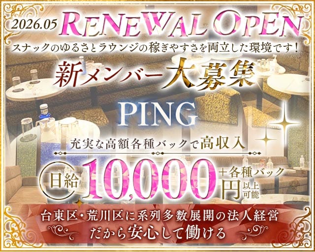 PING（ピン）(上野スナック)の求人・体験入店情報