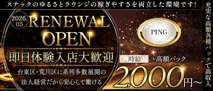 PING（ピン）(上野スナック)の求人・体験入店情報
