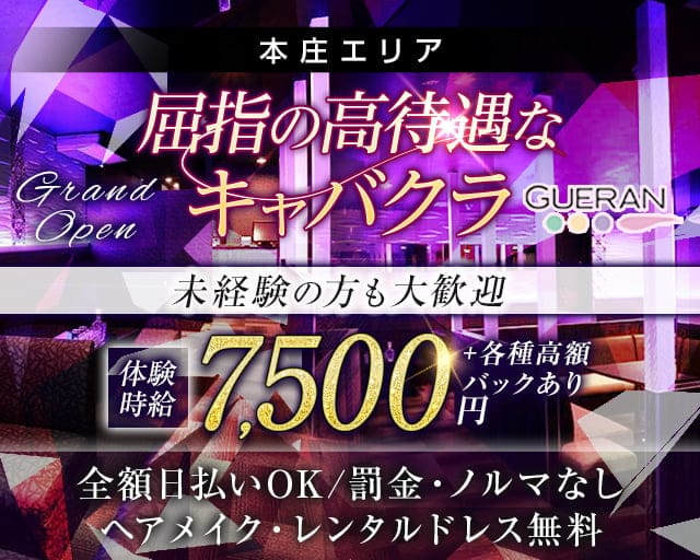 【本庄】GUERAN（ゲラン）のキャバクラ体入