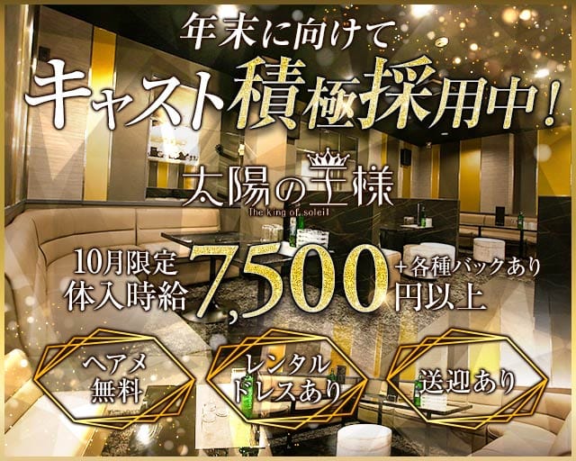 太陽の王様のキャバクラ体入